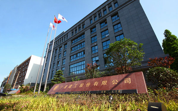 雨湖宁波建工股份有限公司